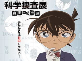 企画展「名探偵コナン 科学捜査展」×劇場版『名探偵コナン ゼロの執行人』キャンペーン開催! コナンと安室が日本科学未来館にやってくる!!