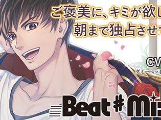 シチュエーションCD『Beat♯Mix vol.1』(出演声優:皇帝)が「ポケットドラマCD」にて配信開始!