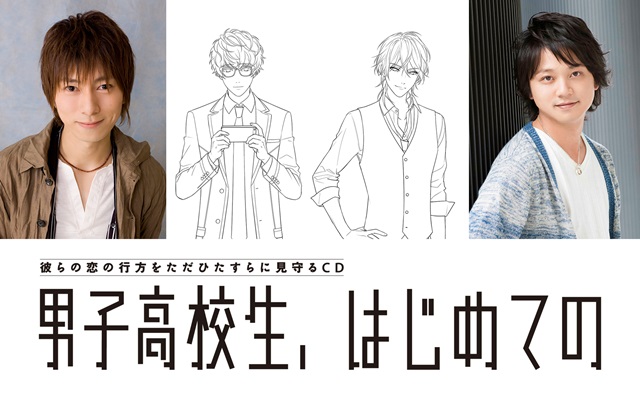 羽多野渉・林勇出演で「男子高校生、はじめての」第9弾が7月27日発売決定