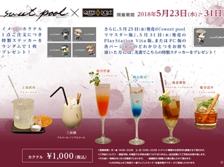 『sweet pool』PCリマスター版&PS Vita版発売記念! 「ニトロプラス キラル」×「QUEEN DOLCE」コラボカフェ開催決定!!