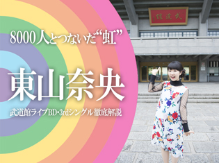 東山奈央が8,000人とつないだ“虹”。日本武道館公演を振り返る。さらに、3rdシングル「灯火のまにまに」を全曲徹底解説!/インタビュー