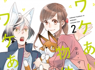 コミック総合サイト“クロフネ”掲載中 『ワケあり物件にワケあり。』第2巻が本日5月23日発売!