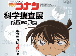 メガサイズの安室にファン大興奮!? 企画展「名探偵コナン 科学捜査展~真実への推理(アブダクション)~」の追加キャンペーンが明日、5月24日より開始!