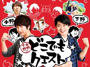 『小野下野のどこでもクエスト』放送日・配信先が決定! 前回のPVよりもさらに小野大輔さんと下野紘さんを感じられるPVロング版も解禁
