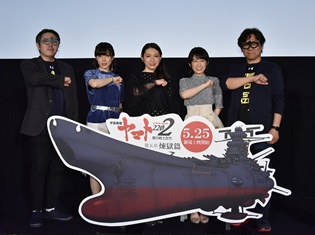 『宇宙戦艦ヤマト 2202』第5章先行上映会、桑島法子さん・黒沢ともよさんが、収録時の感想や気になるキャラを語る! 2週目舞台挨拶の追加登壇者も発表