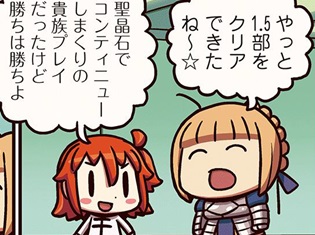 『ますますマンガで分かる!Fate/Grand Order』第43話更新! 1.5部をクリアした主人公〔偽〕に、思わぬ出会いが……
