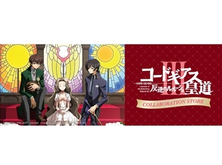 『コードギアス 反逆のルルーシュ lll 皇道』公開記念! 新宿マルイ アネックス、なんばマルイ、アミュプラザ鹿児島にてコラボストアが期間限定オープン!
