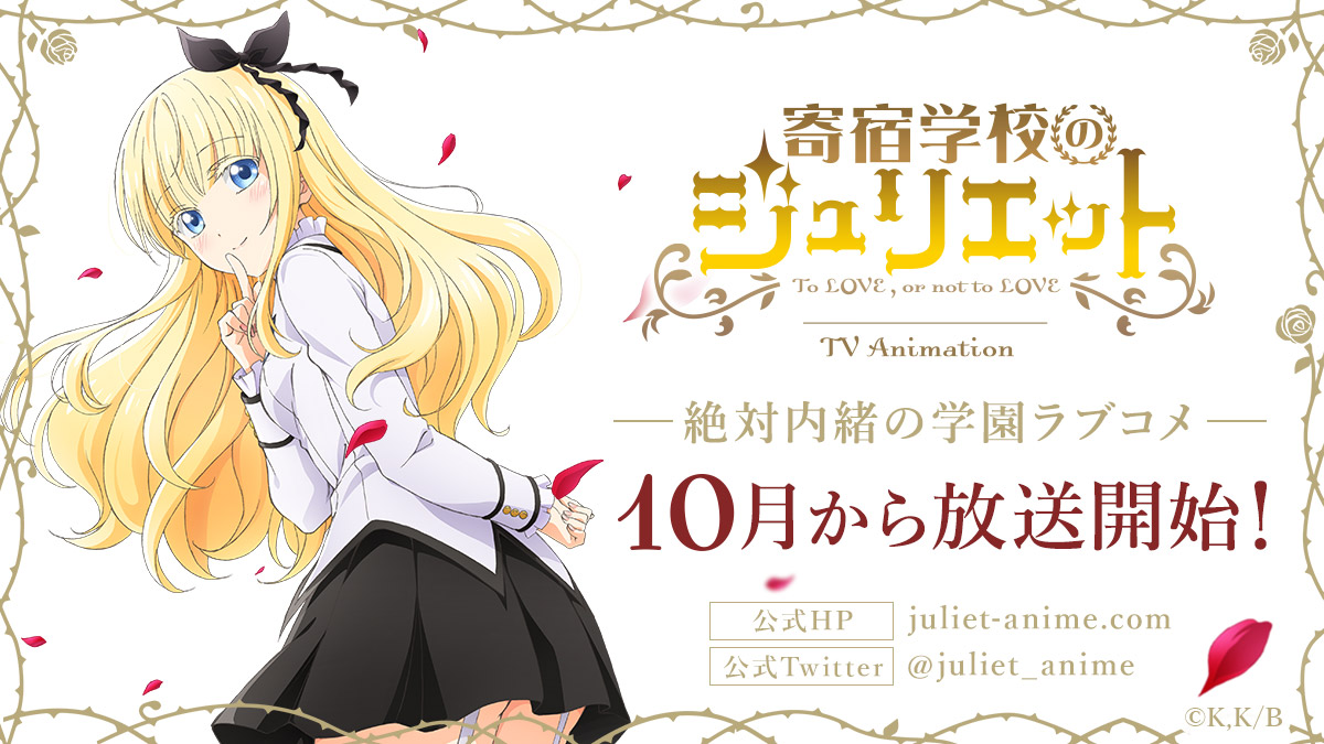 『寄宿学校のジュリエット』10月からTVアニメ放送開始！