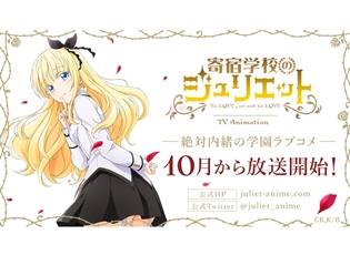 『寄宿学校のジュリエット』絶対内緒の学園ラブコメが2018年10月からTVアニメ放送開始! ヒロイン デートビジュアル&デートボイス第1弾が公開!