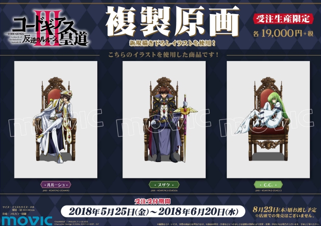 コードギアス 反逆のルルーシュⅢ 皇道』新規描き下ろし複製原画が登場