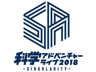「STEINS;GATE 0」に、10周年を迎えた『CHAOS;HEAD』、TVアニメ『ゆるキャン△』も参戦した「科学アドベンチャーライブ2018 -SINGULARITY-」をレポート!