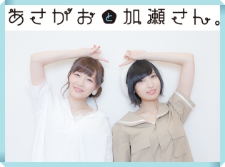 劇場OVA『あさがおと加瀬さん。』高橋未奈美×佐倉綾音インタビュー|カバーソング収録で二人が体験した裏話も