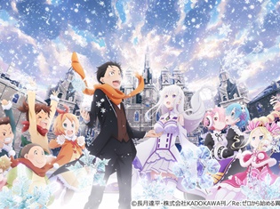 MF文庫J「夏の学園祭2018」にて『Re:ゼロから始める異世界生活』スペシャルステージ開催決定! 小林裕介さん、高橋李依さん、内山夕実さんが登壇!