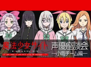 【連載】TVアニメ『魔法少女サイト』新たな魔法少女たちが集結!原 由実さんら小雨チームの声優陣が語る作品やキャラクターの魅力