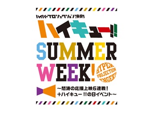 ハイパープロジェクション演劇「ハイキュー!!」初の応援上映イベントが開催決定! 8/19「ハイキュー!!の日」はSPなイベントも