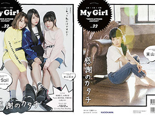 TrySail総力特集40ページの「My Girl」最新号が5月29日(火)に発売! 東山奈央さん、南條愛乃さん、大橋彩香さんらも登場