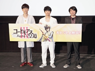 福山潤さん、櫻井孝宏さんが登壇した『コードギアス 反逆のルルーシュ III 皇道』初日舞台挨拶レポート! 役者心のDNAにまで刻まれた大作がついに完結!