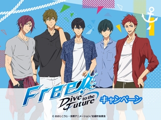 『Free!-Dive to the Future-』×ローソンコラボ開催決定! 夏服姿の遙や真琴たちが描きおろしグッズに!