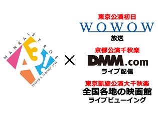 「MANKAI STAGE『A3!』~SPRING & SUMMER 2018~」公演期間内にWOWOW放送・DMM.comライブ配信・全国各地の映画館でのライブビューイングを実施!