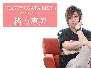 『EARLY OGATA BEST』緒方恵美さんインタビュー|初期の名曲をセルフカバーしたことで見えたもの