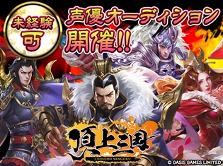 アプリ『頂上三国』ゲームキャラクターの声優オーディションを開催! 締め切りは6月13日まで!