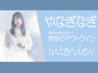 やなぎなぎさん18thシングル『覇穹 封神演義』EDは「レクイエムのような曲」に/インタビュー