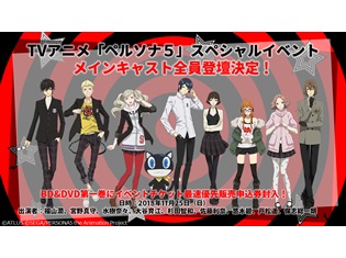 『ペルソナ5』SPイベント、宮野真守さん・水樹奈々さんら追加出演者解禁!「純喫茶ルブラン屋根裏放送局」で新情報を大発表