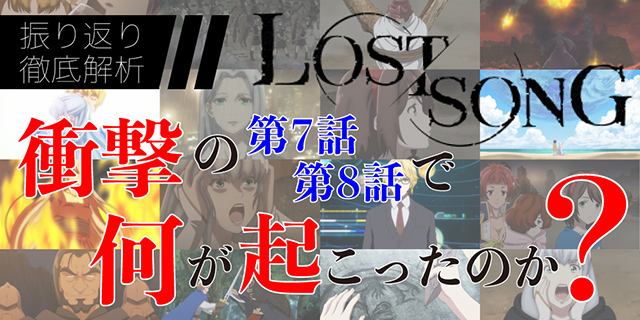Lost Song 衝撃の第7話 第8話振り返り 徹底解析レビュー