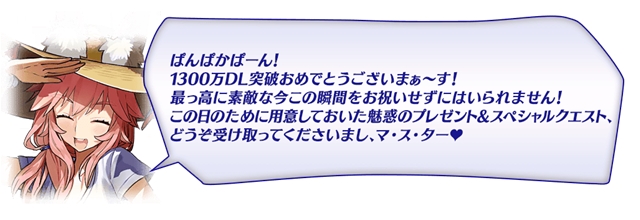 Fgo 1300万dl突破キャンペーン開催中 ログインボーナスには呼符10枚も アニメイトタイムズ