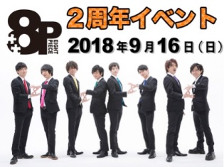 「8P」2018年9月16日(日)に開催する2周年イベントのチケット一次抽選販売受付中!