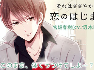 シチュエーションCD「それはささやかな恋のはじまり 宮坂春樹」(出演声優:切木Lee)が「ポケットドラマCD」にて配信開始!