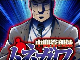 アニメ『中間管理録トネガワ』ナレーションは川平慈英さん、OPはゲスの極み乙女。が担当! 放送情報、メインスタッフも公開