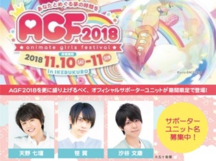 「アニメイトガールズフィスティバル2018」が開催決定! さらに、若手声優陣によるオフィシャルサポーターユニットが結成&ユニット名を大募集