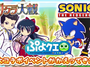 『ぷよぷよ!!クエスト』に「さくら」と「ソニック」がかえってくる! 『サクラ大戦』『ソニック』シリーズの2大コラボが再登場