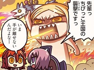 『ますますマンガで分かる!Fate/Grand Order』第44話更新! ちびっこ王国が、ついにカルデアに牙を剝く!?