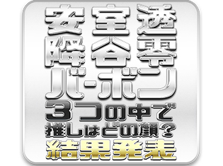 「安室透、降谷零、バーボンの中であなたの推しはどの顔?」アンケート結果発表! 『名探偵コナン』トリプルフェイスを持つ“彼”に惹かれるのはなぜ?