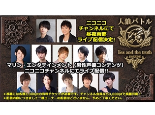 若手男性声優12名が人狼ゲーム挑戦するイベントがニコニコチャンネルにてライブ配信決定! 市川太一さん、榎木淳弥さん、白井悠介ら出演