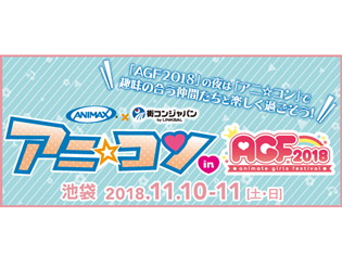 アニメ好きのための交流イベント「アニ☆コン in AGF 2018」が、11月10日(土)・11日(日)のAGF2018後に開催決定!