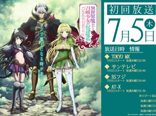 2018年7月放送TVアニメ『異世界魔王と召喚少女の奴隷魔術』第三弾キャラ&声優陣が公開! 種﨑敦美さん、千本木彩花さん、森嶋優花さんが参加!