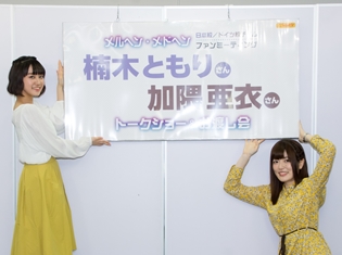 『メルヘン・メドヘン』パリピになった楠木ともりさん&加隈亜衣さんとウェーイ! と盛り上がった日本校/ドイツ校ファンミーティングレポート