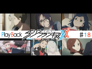 『ダーリン・イン・ザ・フランキス』TVアニメ第18話 Play Back:結婚式からの記憶の改ざん、ミツル×ココロの未来は