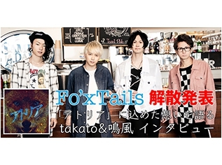 解散発表したFo’xTailsにインタビュー|ラストシングルは『食戟のソーマ 餐ノ皿』遠月列車篇EDを飾るーー「いちばん自分たちらしい、バンドらしさがいちばん出た作品」