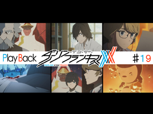 『ダーリン・イン・ザ・フランキス』TVアニメ第19話 Play Back:フランクス博士の過去、明らかになる世界の秘密