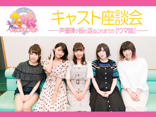 ウマ娘:和氣あず未さん、高野麻里佳さんら声優陣が振り返るこれまでの『ウマ娘』|連続インタビュー企画第2弾