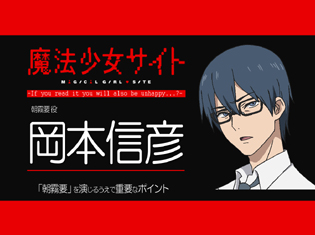 【連載】TVアニメ『魔法少女サイト』岡本信彦さん(朝霧要役)インタビュー|「最終的には、天罰が下って欲しいなと思いながら演じられるキャラクターでした」