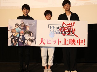 梶裕貴さん、小林由美子さん、櫻井孝宏さんが登壇した劇場版『PEACE MAKER 鐵』前篇公開記念舞台挨拶をレポート! 15年の時を経て再び動き出す!