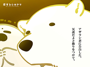 放送終了後も話題沸騰のドラマ『おっさんずラブ』と『恋するシロクマ』の描き下ろしコラボビジュアルが公開!