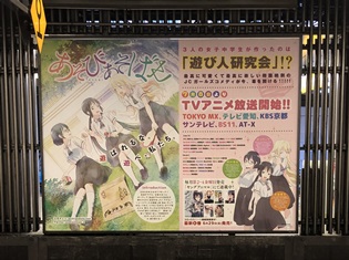 『あそびあそばせ』7月8日よりAT-X・TOKYO MXほかで放送スタート! JR渋谷駅山手線ホームには、看板を掲出中