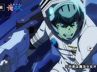 『宇宙戦艦ティラミス』と『魔法少女 俺』のコラボ映像『宇宙少女 俺ミス』が配信決定!? 石川界人さんサイン入りグッズが当たるキャンペーンも実施