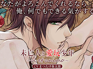 シチュエーションCD『未亡人と愛玩少年~vi et animo~』(出演声優:まつたけ弥太郎)が「ポケットドラマCD」にて配信開始!